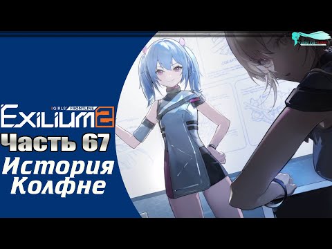 Видео: Girls' Frontline 2: Exilium - Часть №67 [Личная история: Колфне - Эпизод 1-6]  (На русском)