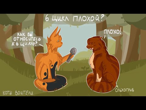 Видео: 🌑6 цикл и моё мнение о нём🌱 #котывоители #тенехвостая #warriorcats 