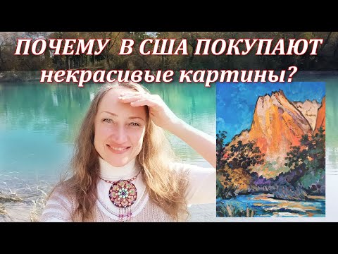 Видео: В США покупают НЕКРАСИВЫЕ картины? Реалии продажи картин - Etsy Наталия Ширяева