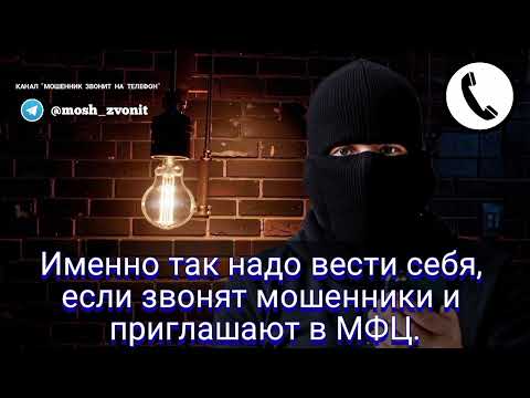 Видео: Именно так надо вести себя, если звонят мошенники и приглашают в МФЦ