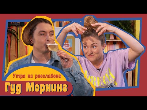 Видео: ГУД МОРНИНГ: УТРО НА РАССЛАБОНЕ