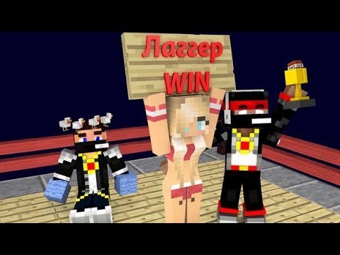 Видео: Лаггер музон