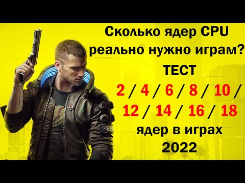 Видео: Сколько ядер процессора реально нужно играм?🔥 Тест 2 - 18 ядер в двенадцати играх 2022 🔥Xeon 2696v3🔥