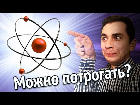 Видео: Какие атомы на ощупь?