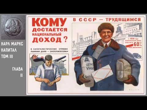 Видео: 02-К3 / Карл Маркс / Капитал / Том-3 / Глава-2: Норма прибыли