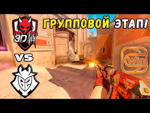 Видео: ПОБЕДИТЕЛЬ В ПЛЕЙ-ОФФ! G2 vs 3DMAX - ХАЙЛАЙТЫ - ESL Pro League Season 20 | КС2