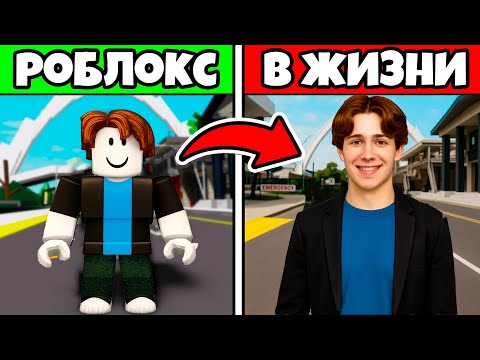 Видео: 😱РОБЛОКС но в РЕАЛЬНОЙ ЖИЗНИ