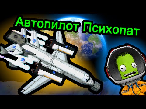 Видео: Kerbal Space Program (KSP) - Автопилот Психопат