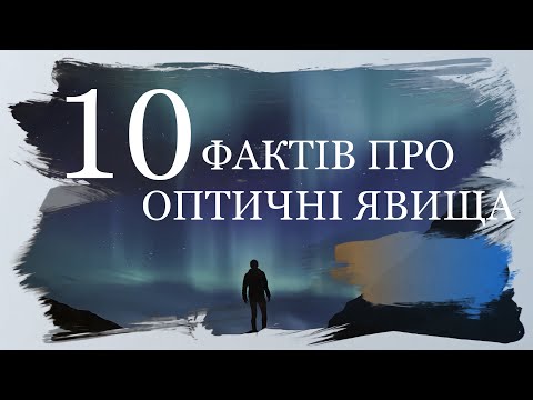 Видео: 10 ЦІКАВИХ ФАКТІВ ПРО ОПТИЧНІ ЯВИЩА | ВІДЕОПРОЄКТ