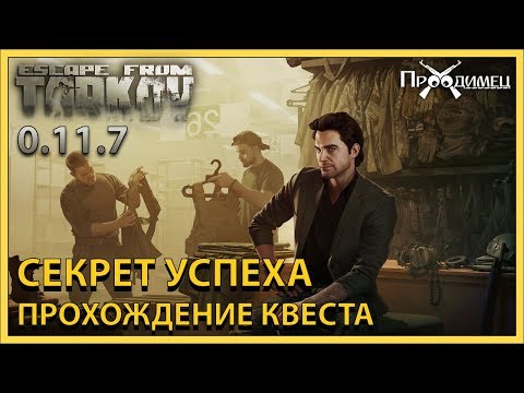 Видео: Секрет успеха | Барахольщик | Escape from Tarkov