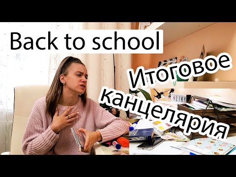 Видео: РЕЗУЛЬТАТ ИТОГОВОГО СОЧИНЕНИЯ! МОЯ КАНЦЕЛЯРИЯ \ ГОТОВЛЮСЬ к ИНСТИТУТУ