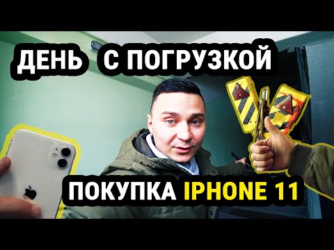 Видео: День с погрузкой и покупка IPHONE 11.  АВТОВЛОГ