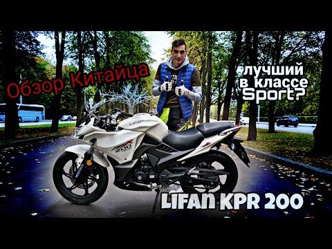 Видео: Обзор китайца Lifan KPR 200 (LF200-10P). Он едет. Спорт за 130 тысяч.