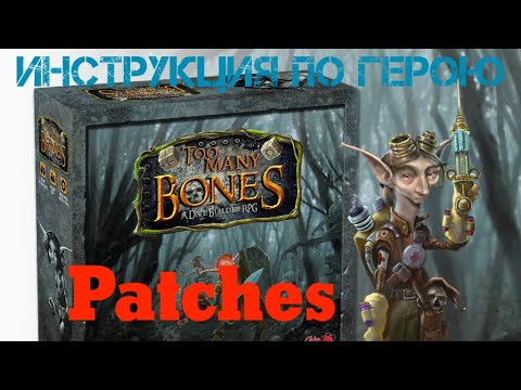Видео: TOO MANY BONES [6] - Гирлок Patches (Патчес). Умения, профессии, примеры боя.