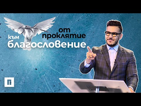 Видео: От Проклятие към Благословение | Пастор Максим Асенов | Църква Пробуждане