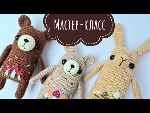 Видео: ВЯЗАНЫЙ МИШКА/КРОЛИК с вышивкой🍄🍂 МАСТЕР-КЛАСС. Одна схема - много зверюшек🐻🐰