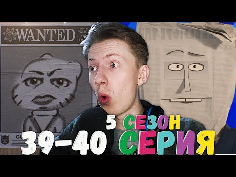 Видео: СТРАННЫЙ ФИНАЛ! Удивительный мир Гамбола 5 сезон 39-40 серия ¦ Реакция на мульт