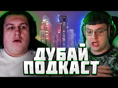 Видео: КАКТО И ПЯТЕРКА ПРО ДУБАЙ - ПОДКАСТ| Нарезка стримя 5opka
