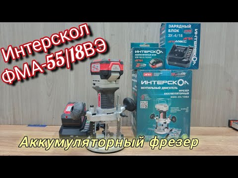 Видео: Интерскол ФМА-55/18ВЭ. Тест обзор аккумуляторного фрезера.