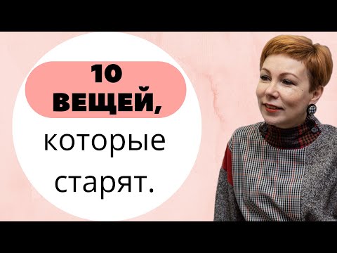 Видео: 10 вещей, которые старят женщину.