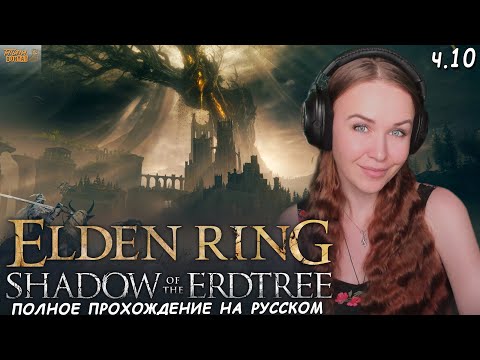 Видео: КАЗУАЛ ВПЕРВЫЕ В Shadow of the Erdtree ELDEN RING полное прохождение Элден Ринг Царство Теней #10