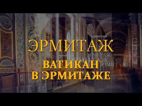 Видео: Ватикан в Эрмитаже. Эрмитаж. Авторская программа Михаила Пиотровского ​@SMOTRIM_KULTURA