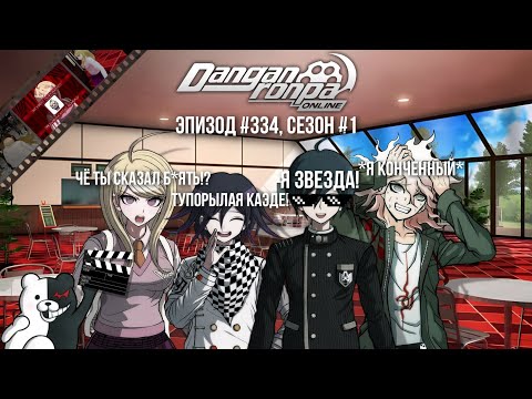 Видео: Как снимали данганронпу... | Нарезка эпизод #334, сезон #1 | Danganronpa Online