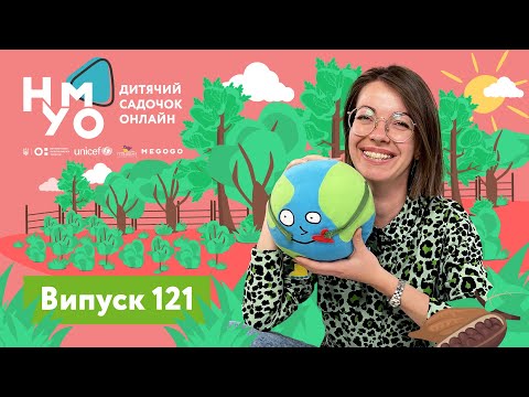 Видео: Дитячий садок онлайн НУМО - Випуск 121