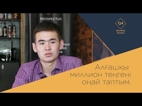 Видео: Алғашқы миллионды оңай таптым!