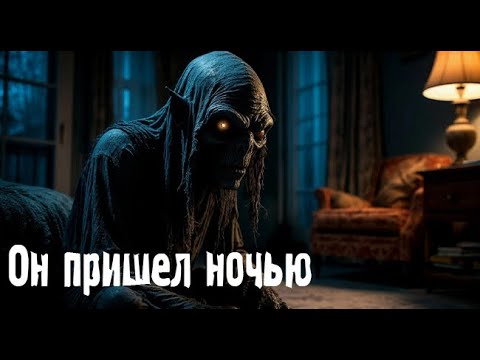 Видео: Он пришел ночью. Страшные. Мистические. Творческие истории. Хоррор