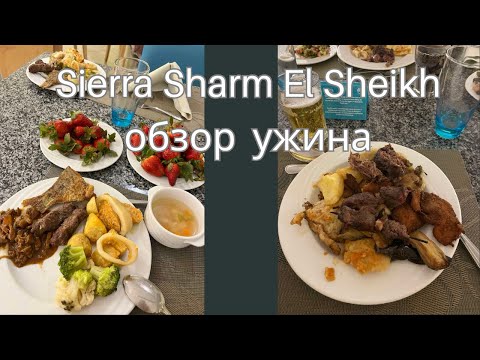 Видео: Обзор ужина в отеле Sierra Sharm El Sheikh | Египет 2025 – что подают вечером?