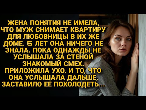 Видео: Жена 5 лет не знала что муж снимает квартиру любовнице за стеной, услышала голос — и обомлела...