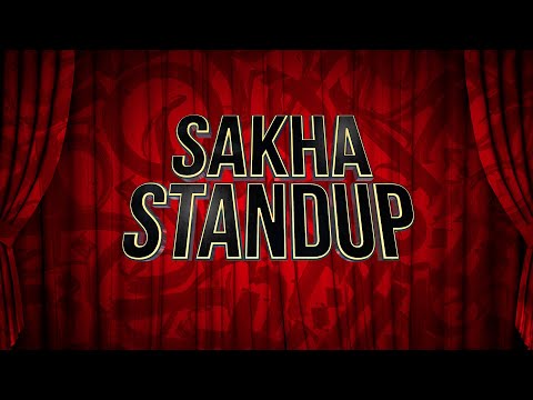 Видео: 💥ПЕРВЫЙ БОЛЬШОЙ КОНЦЕРТ "SAKHA STANDUP" 💥