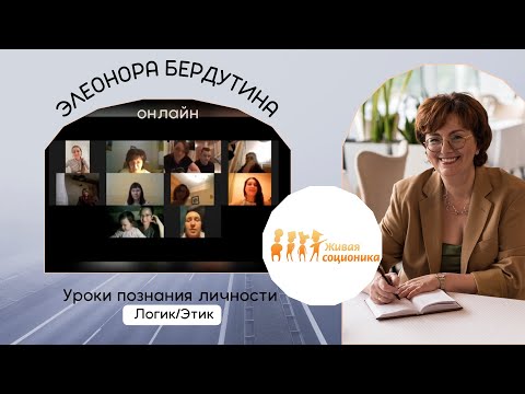 Видео: Элеонора Бердутина "Логик/Этик", Уроки познания личности, урок 1