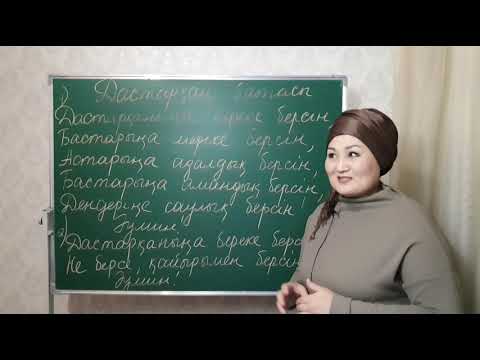 Видео: Бата на казахском языке. Дастарқан батасы.