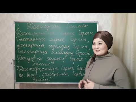 Видео: Бата на казахском языке. Дастарқан батасы.Ссылка на бесплатные уроки в описании под видео