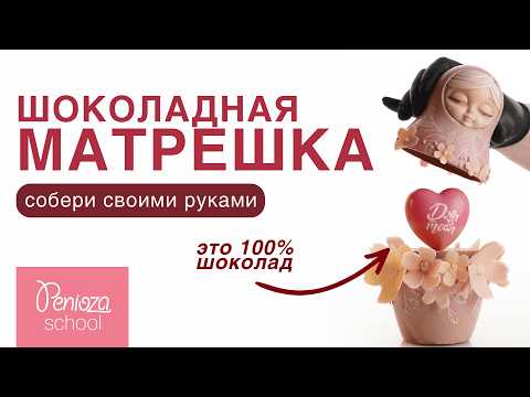 Видео: Матрешка из шоколада | Шоколадная матрешка | В ОПИСАНИИ ЕЩЕ БОЛЬШЕ УРОКОВ