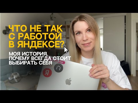 Видео: УВОЛИЛАСЬ ИЗ ЯНДЕКСА, ЧТОБЫ СТАТЬ БЛОГЕРОМ 😳 | моя история