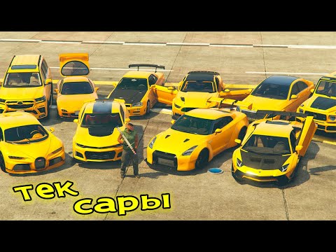Видео: Джонни тек САРЫ түсті көліктерді ұрлады (GTA5) джонни жони