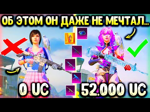 Видео: УФФ! 🎅🏻 НОВОГОДНЯЯ ПРОКАЧКА АККАУНТА ПОДПИСЧИКУ НА 52 000 UC В ПУБГ МОБАЙЛ! ЭТОГО НЕ ОЖИДАЛ ДАЖЕ Я!
