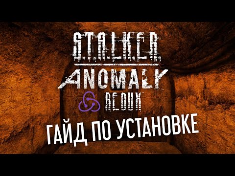 Видео: Гайд по установке S.T.A.L.K.E.R Anomaly Redux