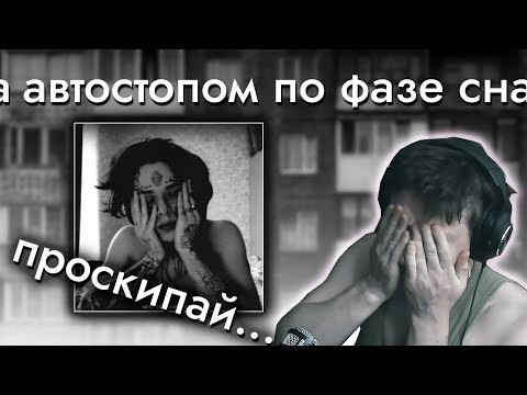 Видео: Автостопом по фазе сна - Опианариум l Обзор Альбома