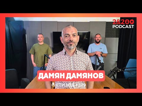 Видео: 2&200podcast: С Илюстратора Дамян Дамянов (еп.329)