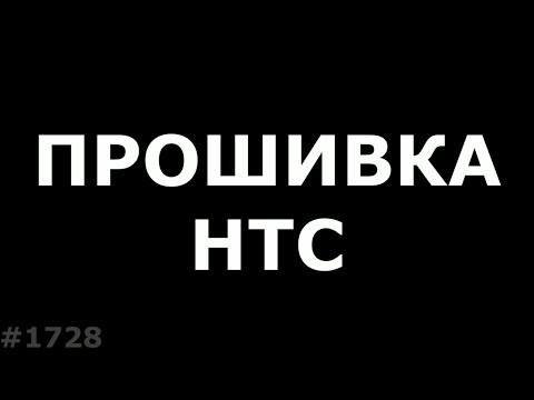 Видео: Прошивка любого HTC с карты памяти