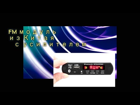 Видео: FM модуль из Китая с усилителем