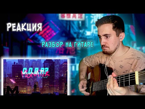 Видео: РЕАКЦИЯ ЖОРЫ на MONATIK -  С.О.В.А? + РАЗБОР на ГИТАРЕ