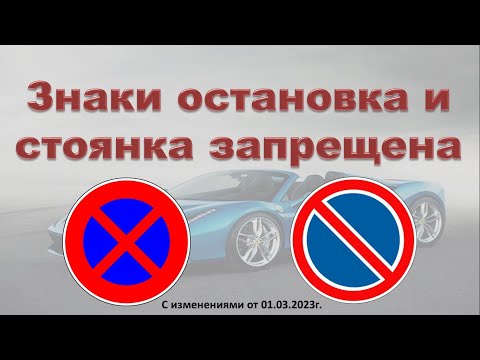 Видео: Знаки остановка и стоянка запрещена с 01 03 2023г