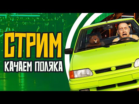 Видео: ПРОДОЛЖЕНИЕ ВИДЕВА КАЧАЕМ ПОЛЯКА