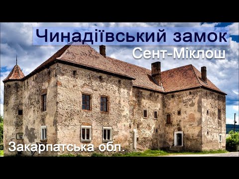 Видео: Які легенди приховує Замок Сент-Міклош. Цікаві історії, яких ви могли не знати.