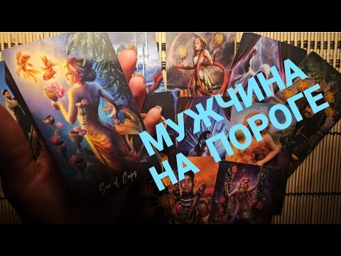 Видео: МУЖЧИНА НА ПОРОГЕ 